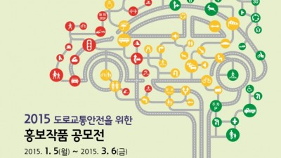 도로교통공단, 2015 도로교통안전 홍보작품 공모전 마감임박