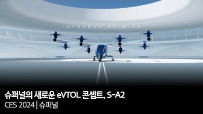 현대차그룹 슈퍼널, 차세대 AAM 기체 ‘S-A2’ 첫 공개
